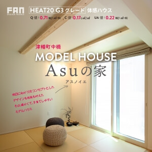 【小さなエネルギーのあったか体感ハウス】津幡町・Asuの家：パッシブデザイン設計・…>