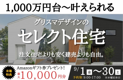 《1,000万円台から叶う》セレクト住宅 グリスマデザイン株式会社 （セイダイグループ）