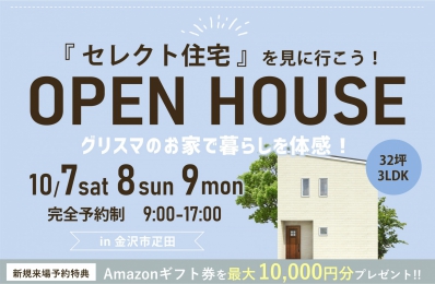 《完全予約制》OPEN HOUSE　金沢市疋田の家