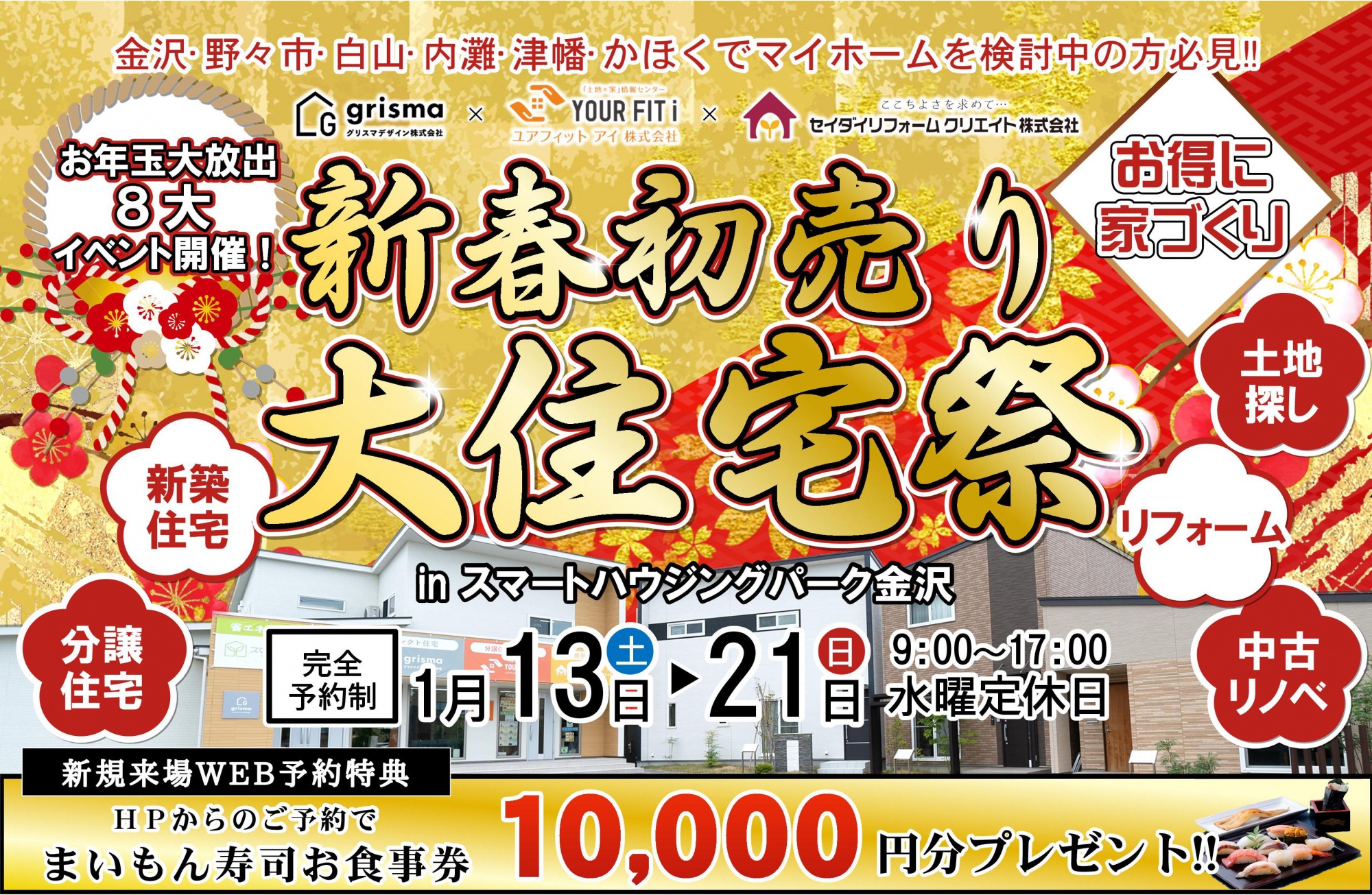 セイダイグループ3社合同 新春初売り大住宅祭｜グリスマデザイン株式