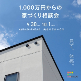 １，０００万円からの家づくり相談会