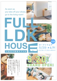 NEW OPENモデルハウス！FULL LDKの家【小… オダケホーム株式会社