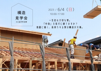【構造見学会】地震に強い家は構造が大切