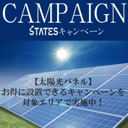 太陽光パネルキャンペーン