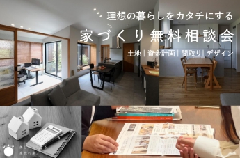 理想の暮らしをカタチにする家づくり無料… 株式会社 家元 IEMOTO  | 富山 デザイン注文住宅
