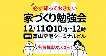【予約制限定8組】価値観が変わる家づくり勉強会(2022/12/11)