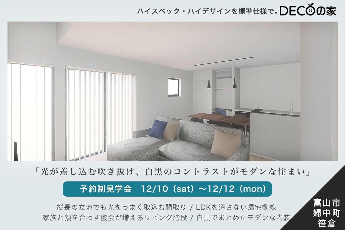 光が差し込む吹き抜け 白黒のコントラストがモダンな住まい Decoの家完成邸見学会 12 10 土 12 12 月 Shoei 正栄産業株式会社 富山のデザイン注文住宅 セミオーダー住宅