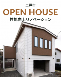 【OPEN HOUSE】浄法寺の家 -性能向上リノ… リー・ハウス株式会社