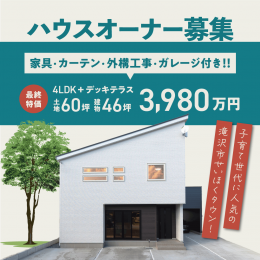 【ハウスオーナー募集】家具・カーテン・… 株式会社ビーハウジング