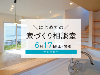 【6月開催】はじめての家づくり相談室 有限会社 吉田建築