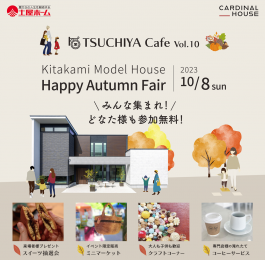 TSUCHIYA Cafe Vol.10【『Happy Autumn Fa… 株式会社　土屋ホーム