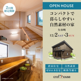 【OPEN HOUSE】コンパクトで暮らしやすい… 株式会社クラフト・ハウス