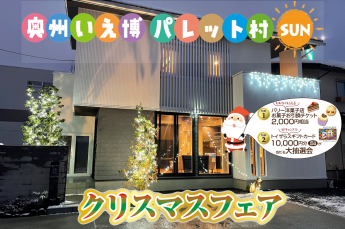 クリスマスのBIGなプレゼント【奥州いえ博… 株式会社 リベスト