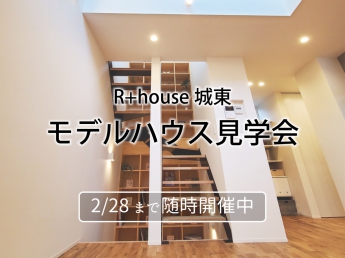 【2月末までの限定公開】高気密・高断熱・… R+house大阪城東 