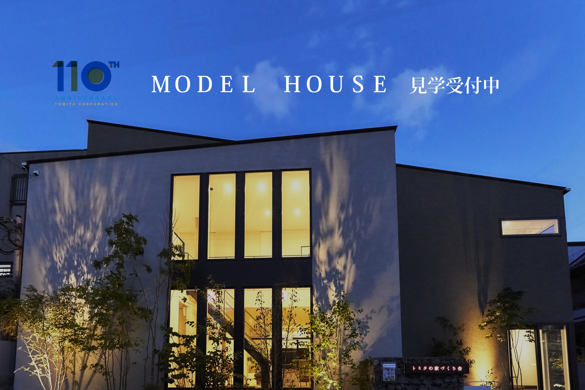 《創業110周年記念企画》五感を刺激する、新発想のMODEL HOUSE見学