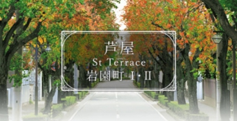 【完全予約制】「芦屋St Terrace 岩園Ⅰ」… GLホーム西宮店 