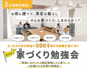 “500万円得をする” 家づくり勉強会 ～tsumugu～ （株）蓮工務店 