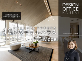【モデルハウス見学会】DESIGN OFFICE Mod… 積水ハウス株式会社 