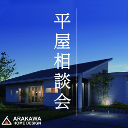 〈事前予約制〉【憧れの平屋の家づくり相…  ARAKAWA HOME DESIGN〈株式会社アラカワ〉 