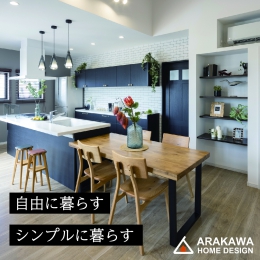 〈事前予約制〉【憧れの平屋の家づくり相…  ARAKAWA HOME DESIGN〈株式会社アラカワ〉 