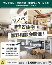 リノベ×中古住宅無料相談会  ARAKAWA HOME DESIGN〈株式会社アラカワ〉 