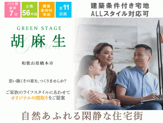 緑豊かな住宅街で、家族と新しい生活を。
ホームセンター近く、京奈和道に繋がる橋本IC近くて便利です。
