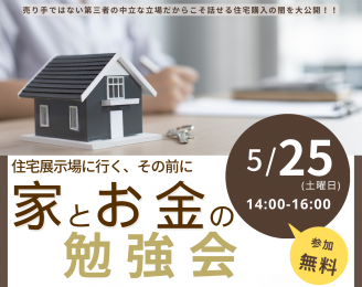 2024年5月25日（土）家とお金の勉強会@東… 株式会社宝工務店 