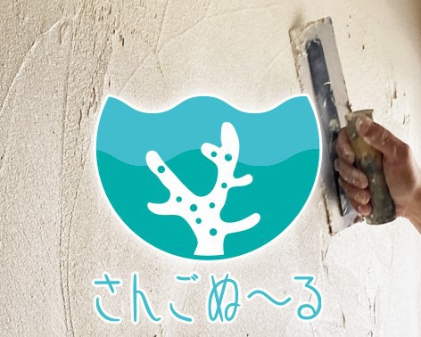 沖縄サンゴの塗り壁『さんごぬ～る』