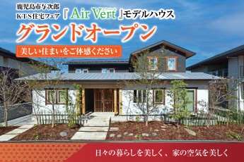 【鹿児島市与次郎】KTS住宅フェア『AirVer… 丸和建設株式会社