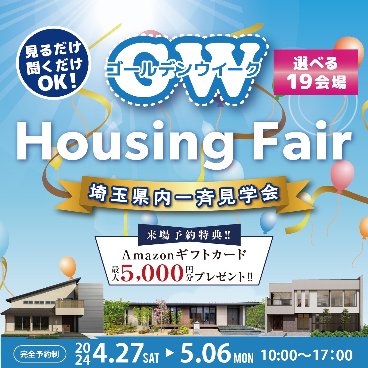 【2024 GW Housing Fair】埼玉県内一斉見学会開催！！
