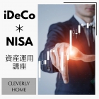 iDeCo＆NISA資産運用…