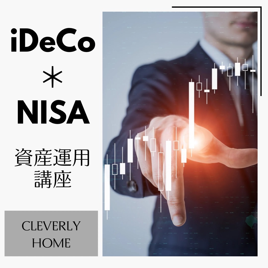iDeCo＆NISA資産運用講座