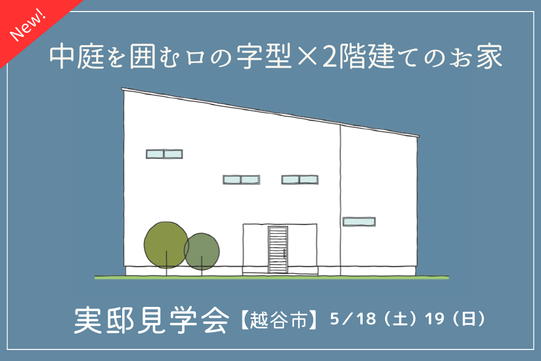 ライフデザイン株式会社（ソラマド埼玉） の住宅イベント