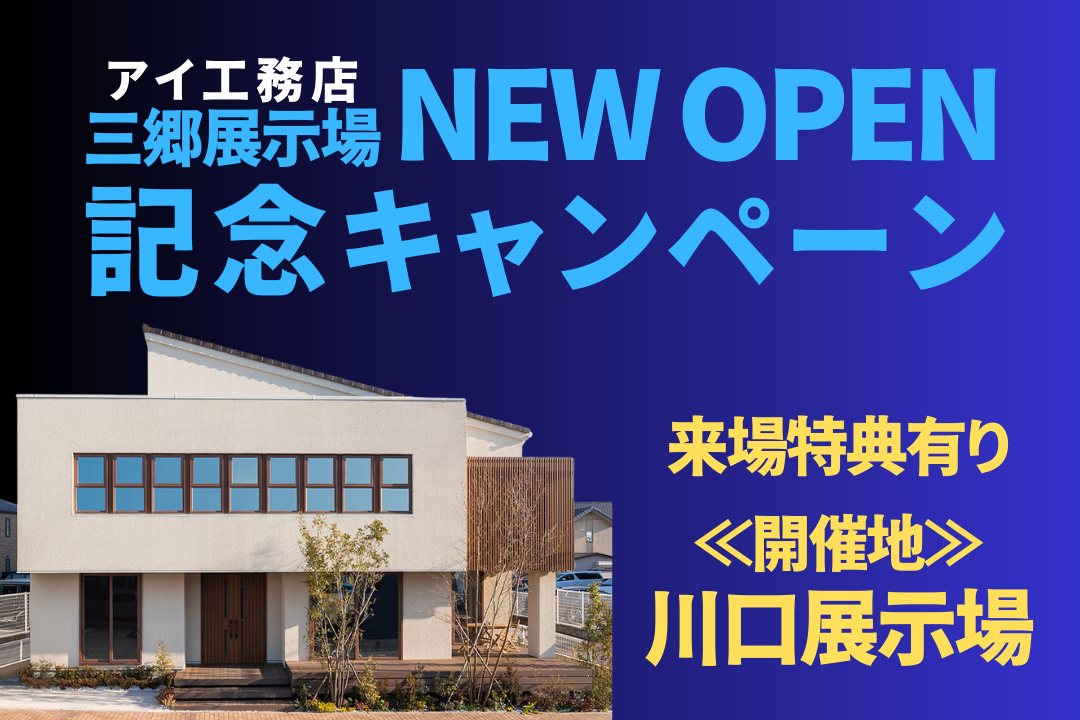 【川口展示場】埼玉県内に新たに1棟誕生。三郷展示場OPEN記念キャンペーン