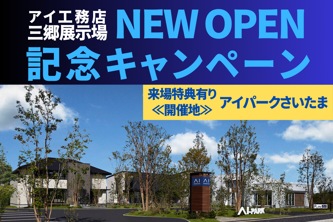 【アイパークさいたま】埼玉県内に新たに1棟誕生。三郷展示場OPEN記念キャンペーン